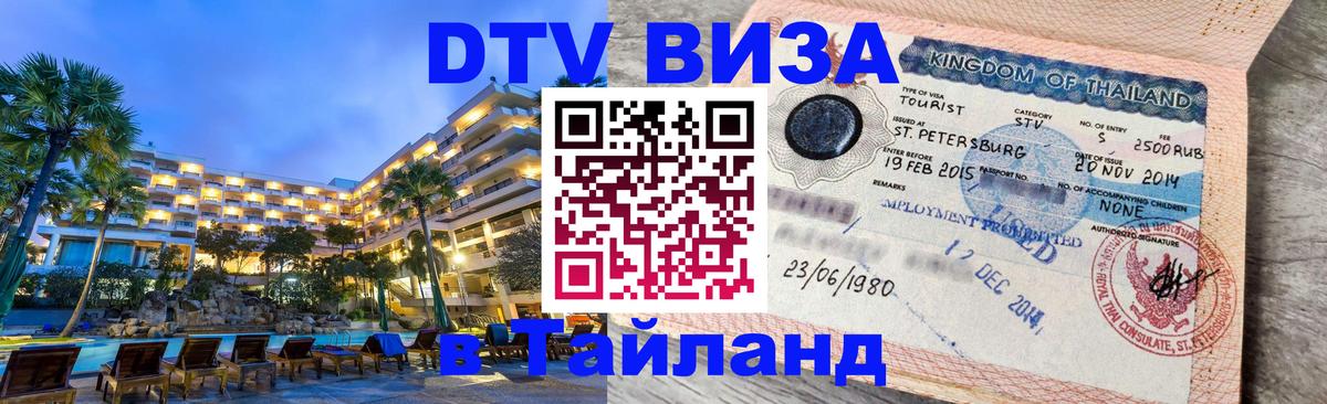Цены на DTV визу в Таиланд — пакеты услуг, достаточно даже паспорта - 20.11.2025 