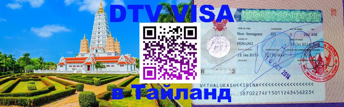 Сколько стоит виза DTV в Тайланд Черкесск 
