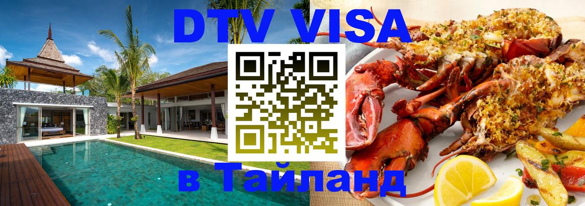 Долгосрочная виза DTV в Тайланд 